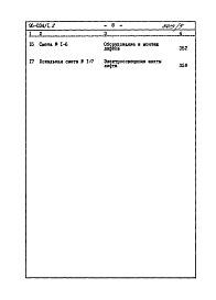 Состав фльбома. Типовой проект 96-034/1.2Альбом 10 Часть 8 Сметы Раздел 8-1 Сметы на блок секцию выше отм.0.000 Книга 1 