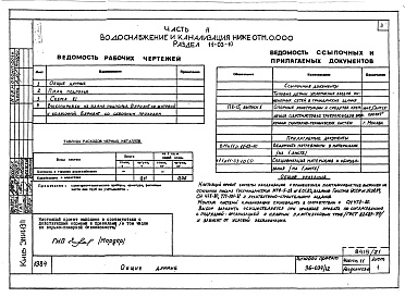 Состав фльбома. Типовой проект 96-034/1.2Альбом 22 Часть 11 Водоснабжение и канализация (вариант системы канализации из пластмассовых труб) Раздел 11-03.10, Раздел 11-03.11, Раздел 11-03.12. Раздел 11-2, Раздел 11-3 