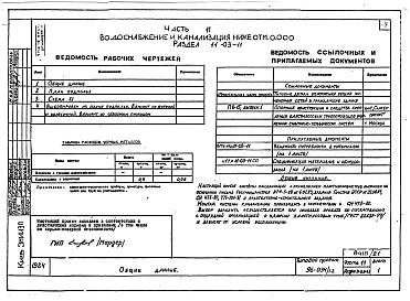 Состав фльбома. Типовой проект 96-034/1.2Альбом 22 Часть 11 Водоснабжение и канализация (вариант системы канализации из пластмассовых труб) Раздел 11-03.10, Раздел 11-03.11, Раздел 11-03.12. Раздел 11-2, Раздел 11-3 