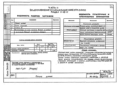 Состав фльбома. Типовой проект 96-034/1.2Альбом 22 Часть 11 Водоснабжение и канализация (вариант системы канализации из пластмассовых труб) Раздел 11-03.10, Раздел 11-03.11, Раздел 11-03.12. Раздел 11-2, Раздел 11-3 