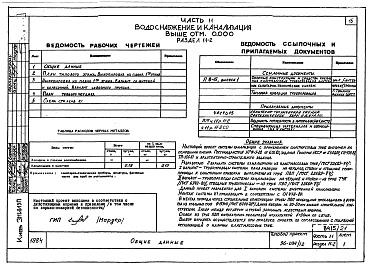 Состав фльбома. Типовой проект 96-034/1.2Альбом 22 Часть 11 Водоснабжение и канализация (вариант системы канализации из пластмассовых труб) Раздел 11-03.10, Раздел 11-03.11, Раздел 11-03.12. Раздел 11-2, Раздел 11-3 