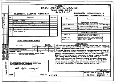 Состав фльбома. Типовой проект 96-034/1.2Альбом 22 Часть 11 Водоснабжение и канализация (вариант системы канализации из пластмассовых труб) Раздел 11-03.10, Раздел 11-03.11, Раздел 11-03.12. Раздел 11-2, Раздел 11-3 