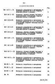 Состав фльбома. Типовой проект 96-034/1.2Альбом 24 Часть 12 Ведомости потребности в материалах Раздел 12-3 Ведомости потребности в материалах Вариант с кладовыми-блоками в подвале 