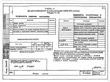 Состав фльбома. Типовой проект 96-036.2Альбом 7 Часть 11 Водоснабжение и канализация (вариант системы канализации из пластмассовых труб)