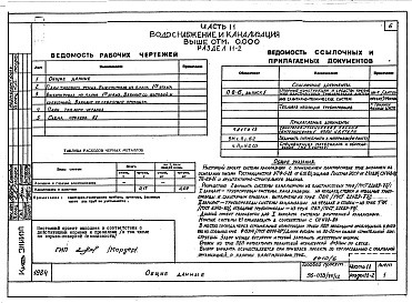 Состав фльбома. Типовой проект 96-036.2Альбом 7 Часть 11 Водоснабжение и канализация (вариант системы канализации из пластмассовых труб)