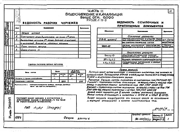 Состав фльбома. Типовой проект 96-036.2Альбом 7 Часть 11 Водоснабжение и канализация (вариант системы канализации из пластмассовых труб)