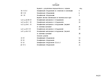 Состав фльбома. Типовой проект 96-036.2Альбом 9 Часть 14 Спецификации оборудования