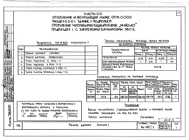 Состав фльбома. Типовой проект 96-037/2Альбом 1 Часть 01 Архитектурно-строительные чертежи ниже отм.0.000. Часть 02 Отопление и вентиляция ниже отм.0.000. Часть 03 Водоснабжение и канализация ниже отм.0.000