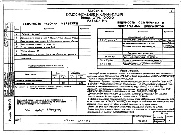 Состав фльбома. Типовой проект 96-037/2Альбом 6 Часть 11 Водоснабжение и канализация (вариант системы канализации из пластмассовых труб)