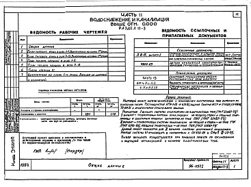 Состав фльбома. Типовой проект 96-037/2Альбом 6 Часть 11 Водоснабжение и канализация (вариант системы канализации из пластмассовых труб)