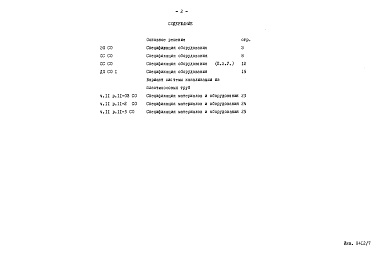 Состав фльбома. Типовой проект 96-037/2Альбом 8 Часть 14 Спецификации оборудования