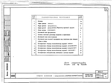 Состав фльбома. Типовой проект 96-055.83Альбом 1 Часть 01 Архитектурно-строительные чертежи ниже отм.0.000. Часть 02 Отопление и вентиляция ниже отм.0.000. Часть 03 Водоснабжение и канализация ниже отм.0.000