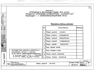 Состав фльбома. Типовой проект 96-055.83Альбом 2 Часть 1 Архитектурно-строительные чертежи выше отм.0.000. Часть 2 Отопление и вентиляция выше отм.0.000 Раздел 2-1 Отопление чугунными радиаторами М-140-АО Раздел 2-3 Отопление конвекторами &quot;Комфорт-20&quot;. Часть 3 Водоснабжение и канализа
