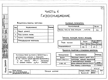 Состав фльбома. Типовой проект 96-055.83Альбом 2 Часть 1 Архитектурно-строительные чертежи выше отм.0.000. Часть 2 Отопление и вентиляция выше отм.0.000 Раздел 2-1 Отопление чугунными радиаторами М-140-АО Раздел 2-3 Отопление конвекторами &quot;Комфорт-20&quot;. Часть 3 Водоснабжение и канализа