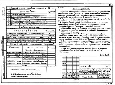 Состав фльбома. Типовой проект 96-055.83Альбом 2 Часть 1 Архитектурно-строительные чертежи выше отм.0.000. Часть 2 Отопление и вентиляция выше отм.0.000 Раздел 2-1 Отопление чугунными радиаторами М-140-АО Раздел 2-3 Отопление конвекторами &quot;Комфорт-20&quot;. Часть 3 Водоснабжение и канализа