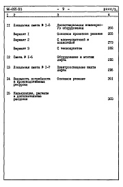 Состав фльбома. Типовой проект 96-055.83Альбом 3 Часть 8 Сметы Раздел 8-1 Сметы на блок-секцию книга 1