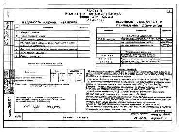 Состав фльбома. Типовой проект 96-055.83Альбом 6 Часть 11 Водоснабжение и канализация (вариант системы канализации из пластмассовых труб)