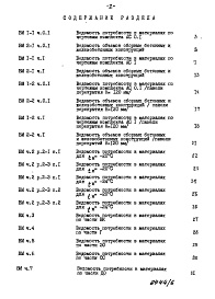 Состав фльбома. Типовой проект 96-055.83Альбом 7 Часть 12 Ведомости потребности в материалах Раздел 12-1  Ведомости потребности в материалах на блок-секцию