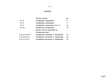 Состав фльбома. Типовой проект 96-055.83Альбом 8 Часть 14 Спецификации оборудования