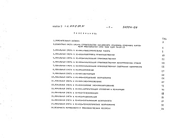 Состав фльбома. Типовой проект 813-2-63.91Альбом 9 Сметы (вариант с полным железобетонным каркасом)      