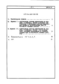 Состав фльбома. Типовой проект 96-056.83Альбом 9 Часть 8 Сметы Раздел 8-3.3 Вариант внутренней канализации водостоков из пластмассовх труб