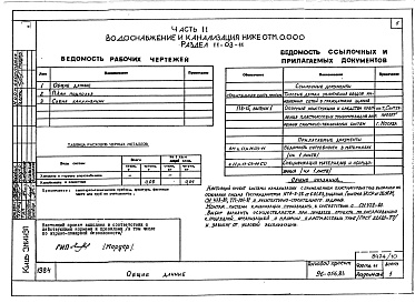 Состав фльбома. Типовой проект 96-056.83Альбом 10 Часть 11 Водоснабжение и канализация (вариант системы канализации из пластмассовых труб) Раздел 11-03-10, Раздел 11-03-11. Раздел 11-03-12, Раздел 11-2, Раздел 11-3