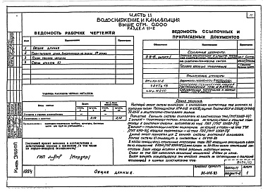 Состав фльбома. Типовой проект 96-056.83Альбом 10 Часть 11 Водоснабжение и канализация (вариант системы канализации из пластмассовых труб) Раздел 11-03-10, Раздел 11-03-11. Раздел 11-03-12, Раздел 11-2, Раздел 11-3