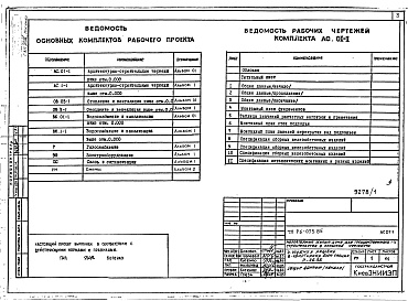 Состав фльбома. Типовой проект 96-073.85Альбом 01 Архитектурно-строительные чертежи ниже отм.0.000  