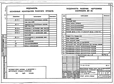 Состав фльбома. Типовой проект 96-073.85Альбом 1 Архитектурно-строительные, сантехнические и электротехнические чертежи выше отм.0.000