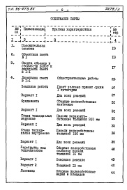 Состав фльбома. Типовой проект 96-073.85Альбом 2 Сметы