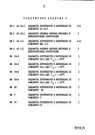 Состав фльбома. Типовой проект 96-073.85Альбом 4 Ведомости потребности в материалах 