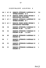 Состав фльбома. Типовой проект 111-96-69.85Альбом 4 Ведомости потребности в материалах
