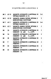 Состав фльбома. Типовой проект 111-96-70.85Альбом 4 Ведомости потребности в материалах