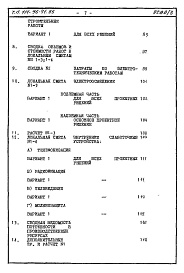 Состав фльбома. Типовой проект 111-96-71.85Альбом 2 Сметы