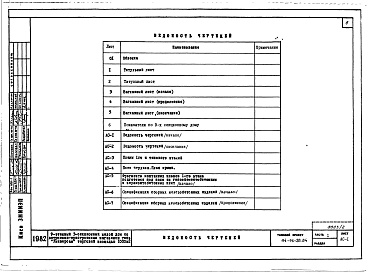 Состав фльбома. Типовой проект 114-96-58.84Альбом 2 Часть 1 Архитектурно-строительные чертежи выше отм.0.000. Часть 2 Отопление и вентиляция выше отм.0.000. Часть 3 Водоснабжение и канализация выше отм.0.000. Часть 4 Газоснабжение. Часть 5 Электрооборудование. Часть 6 Связь и сигнализация. Часть 7