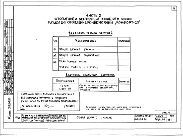 Состав фльбома. Типовой проект 114-96-58.84Альбом 2 Часть 1 Архитектурно-строительные чертежи выше отм.0.000. Часть 2 Отопление и вентиляция выше отм.0.000. Часть 3 Водоснабжение и канализация выше отм.0.000. Часть 4 Газоснабжение. Часть 5 Электрооборудование. Часть 6 Связь и сигнализация. Часть 7