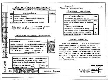 Состав фльбома. Типовой проект 114-96-58.84Альбом 2 Часть 1 Архитектурно-строительные чертежи выше отм.0.000. Часть 2 Отопление и вентиляция выше отм.0.000. Часть 3 Водоснабжение и канализация выше отм.0.000. Часть 4 Газоснабжение. Часть 5 Электрооборудование. Часть 6 Связь и сигнализация. Часть 7