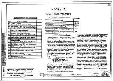 Состав фльбома. Типовой проект 114-96-58.84Альбом 2 Архитектурно-строительные чертежи и чертежи инженерных коммуникаций выше отм.0.000. Часть 2 Отопление и вентиляция. Часть 3 Водопровод и канализация. Часть 5 Электрооборудование. Часть 6 Связь и сигнализация. Часть 7 Автоматизация