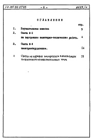 Состав фльбома. Типовой проект 151-96-57.83Альбом 4 Часть 8 Сметы Раздел 8-3 Сметы на вариант системы отопления с пофасадным регулированием