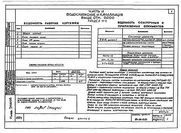 Состав фльбома. Типовой проект 151-96-57.83Альбом 5 Часть 11 Водоснабжение и канализация (вариант системы канализации из пластмассовых труб) Раздел 11-03, Раздел 11-2, Раздел 11-3