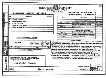 Состав фльбома. Типовой проект 151-96-57.83Альбом 5 Часть 11 Водоснабжение и канализация (вариант системы канализации из пластмассовых труб) Раздел 11-03, Раздел 11-2, Раздел 11-3