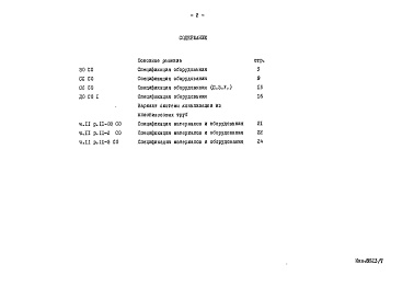 Состав фльбома. Типовой проект 151-96-57.83Альбом 7 Часть 14 Спецификация оборудования