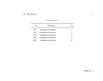 Состав фльбома. Типовой проект 802-5-87.91Альбом 3 Спецификации оборудования     