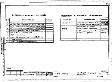 Состав фльбома. Типовой проект 144-017.13.87Альбом 2 УАС 1-1 Узлы монтажные. УАС 2-1 Узлы архитектурно-строительных решений. УОВ 1 Узлы отопления и вентиляции. УВК 1 Узлы внутреннего водопровода, канализации. ТЛ Вертикальный транспорт