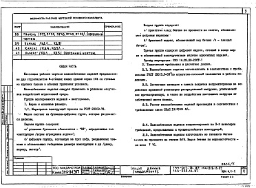 Состав фльбома. Типовой проект 144-017.13.87Альбом 3 ИЖ 4.1-1 Изделия бетонные и железобетонные. ИЖ 5.1-1 Ячеистобетонные блоки. ИЖ 5.1-2 Силикатобетонные блоки. ИД 1.1-1 Изделия деревянные. ИМ 1.1-1 Изделия металлические