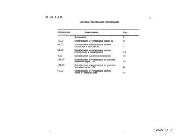 Состав фльбома. Типовой проект 801-6-11.85Альбом 3 Спецификации оборудования