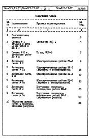 Состав фльбома. Типовой проект 144-017.13.87Альбом 5 СМ 1-1 Сметная документация (элементы блокировки)