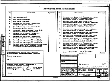 Состав фльбома. Типовой проект 144-019.13.87Альбом 3 АС.1-1 Архитектурно-строительные решения выше отм. 0.000. ОВ.1-1 Отопление и вентиляция ниже и выше отм. 0.000 (с чугунными радиаторами). ОВ.1-2 Отопление и вентиляция ниже и выше отм. 0.000 (с конвекторами &quot;Универсал&quot;).