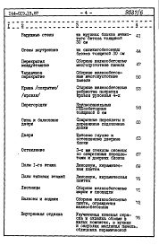 Состав фльбома. Типовой проект 144-019.13.87Альбом 6 СМ 1 Сметная документация. Книга 1