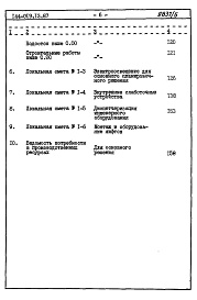 Состав фльбома. Типовой проект 144-019.13.87Альбом 6 СМ 1 Сметная документация. Книга 1